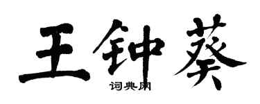 翁闓運王鍾葵楷書個性簽名怎么寫