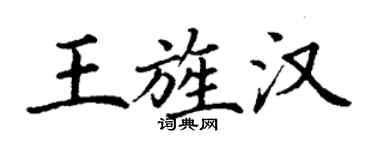 丁謙王旌漢楷書個性簽名怎么寫