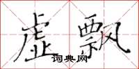 黃華生虛飄楷書怎么寫