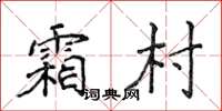 侯登峰霜村楷書怎么寫