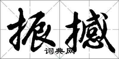 胡問遂振撼行書怎么寫