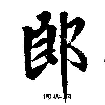 趙孟頫寫的郎