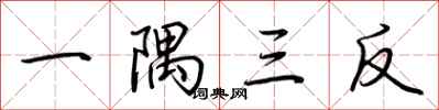 荊霄鵬一隅三反行書怎么寫