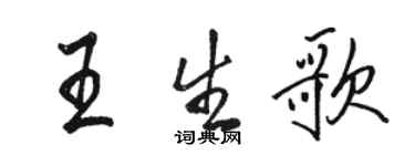 駱恆光王生歌行書個性簽名怎么寫