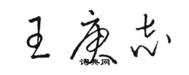 駱恆光王庚志草書個性簽名怎么寫