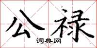 丁謙公祿楷書怎么寫