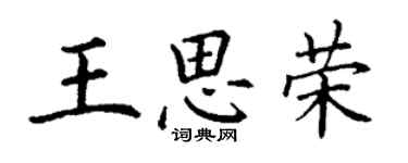 丁謙王思榮楷書個性簽名怎么寫