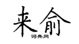 丁謙來俞楷書個性簽名怎么寫