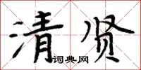 周炳元清賢楷書怎么寫