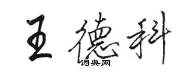 駱恆光王德科行書個性簽名怎么寫