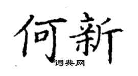 丁謙何新楷書個性簽名怎么寫