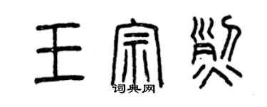 曾慶福王宗烈篆書個性簽名怎么寫