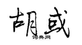 曾慶福胡或行書個性簽名怎么寫