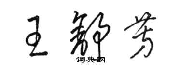 駱恆光王舒芳草書個性簽名怎么寫
