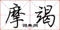 荊霄鵬摩竭行書怎么寫