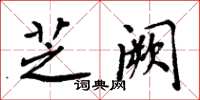 周炳元芝闕楷書怎么寫