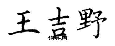 丁謙王吉野楷書個性簽名怎么寫