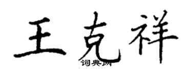 丁謙王克祥楷書個性簽名怎么寫