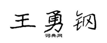 袁強王勇鋼楷書個性簽名怎么寫