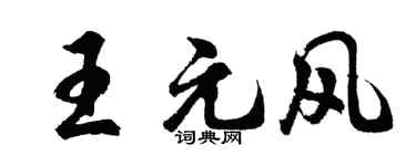 胡問遂王元風行書個性簽名怎么寫