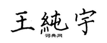 何伯昌王純宇楷書個性簽名怎么寫