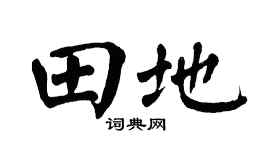 翁闓運田地楷書個性簽名怎么寫