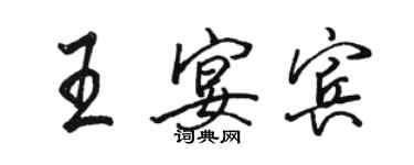 駱恆光王宴賓行書個性簽名怎么寫