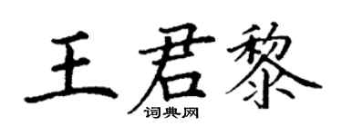 丁謙王君黎楷書個性簽名怎么寫