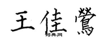 何伯昌王佳鶯楷書個性簽名怎么寫