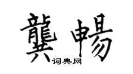 何伯昌龔暢楷書個性簽名怎么寫