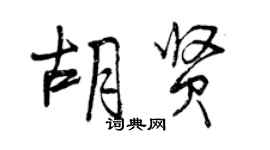 曾慶福胡賢行書個性簽名怎么寫
