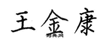 何伯昌王金康楷書個性簽名怎么寫