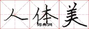 駱恆光人體美楷書怎么寫