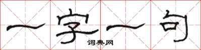 駱恆光一字一句隸書怎么寫