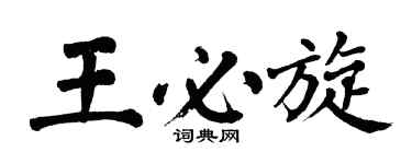 翁闓運王必旋楷書個性簽名怎么寫