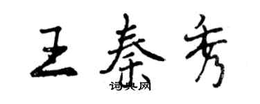 曾慶福王秦秀行書個性簽名怎么寫