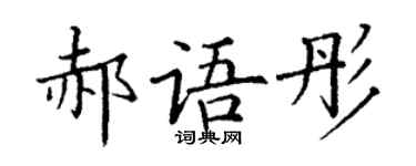 丁謙郝語彤楷書個性簽名怎么寫