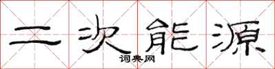范連陞二次能源隸書怎么寫