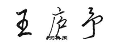 駱恆光王廬予行書個性簽名怎么寫