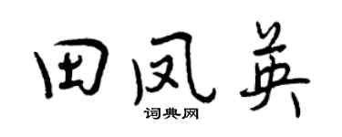 曾慶福田鳳英行書個性簽名怎么寫