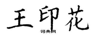 丁謙王印花楷書個性簽名怎么寫