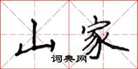 侯登峰山家楷書怎么寫