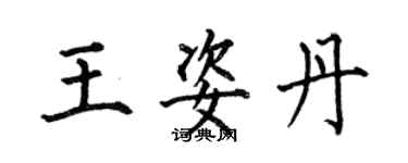 何伯昌王姿丹楷書個性簽名怎么寫