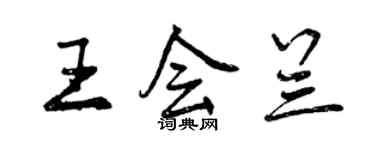 曾慶福王會蘭行書個性簽名怎么寫