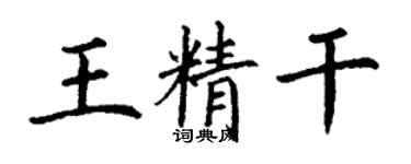 丁謙王精幹楷書個性簽名怎么寫