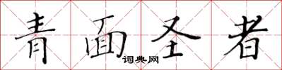 黃華生青面聖者楷書怎么寫