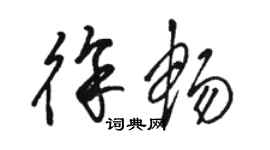 駱恆光徐暢草書個性簽名怎么寫