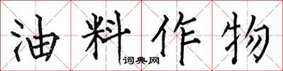 何伯昌油料作物楷書怎么寫