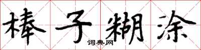 周炳元棒子糊塗楷書怎么寫