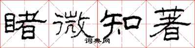 柯春海睹微知著隸書怎么寫
